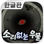 소리없는 우물 ~33가지의 소원~ (호러게임) android application logo